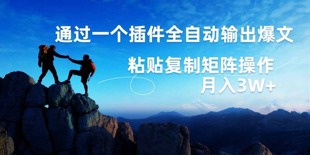 AI掘金2.0，通过插件全自动输出爆文，粘贴复制矩阵操作，月入3W+_双星网创_创业赚钱_抖音教程_短视频教程-创业赚钱_抖音教程_短视频教程