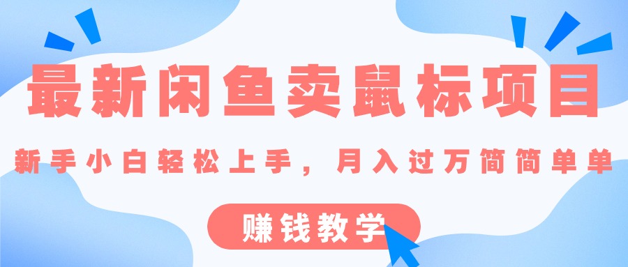 最新闲鱼卖鼠标项目,新手小白轻松上手的赚钱教学_双星网创_创业赚钱_抖音教程_短视频教程-创业赚钱_抖音教程_短视频教程